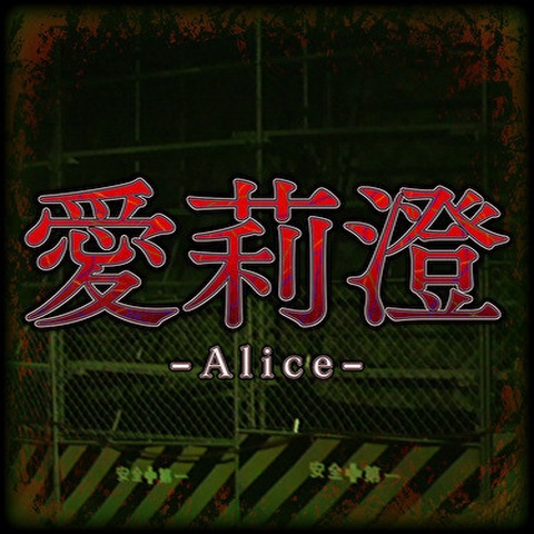 Alice | 愛莉澄 Art