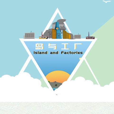岛与工厂 Island And Factories Art