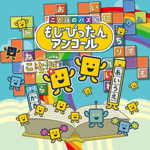ことばのパズル　もじぴったんアンコール Art