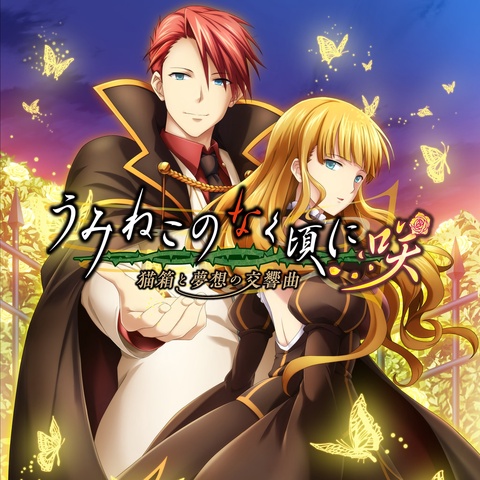 うみねこのなく頃に咲 ～猫箱と夢想の交響曲～ Art