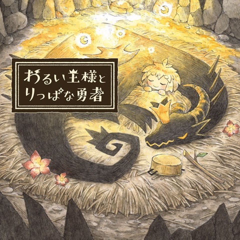 わるい王様とりっぱな勇者 Art