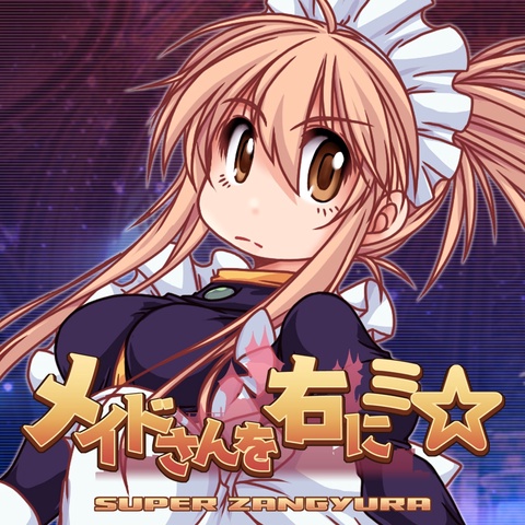 メイドさんを右にミ☆ Art