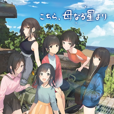 こちら、母なる星より Art