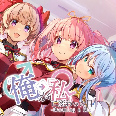 『俺』が『私』に変わった日…～Becoming a She～ Art