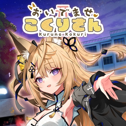 おいでませ、こくりさん - Welcome Kokuri-san - Art