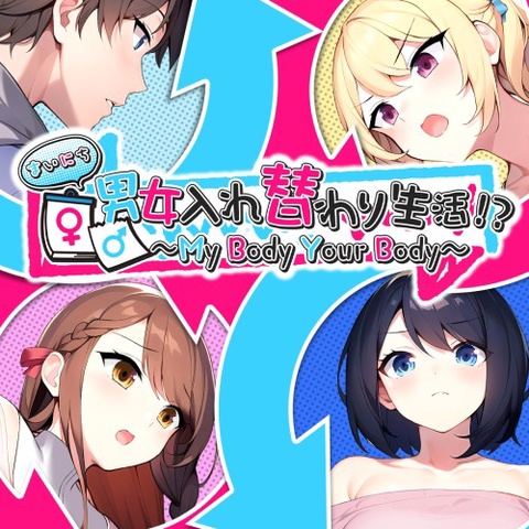 My Body Your Body ～まいにち男女入れ替わり生活！？～ Art
