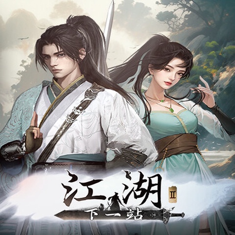 下一站江湖Ⅱ Art