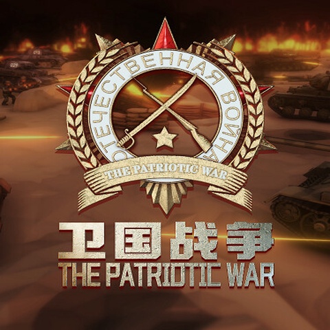 卫国战争 The Patriotic War Art
