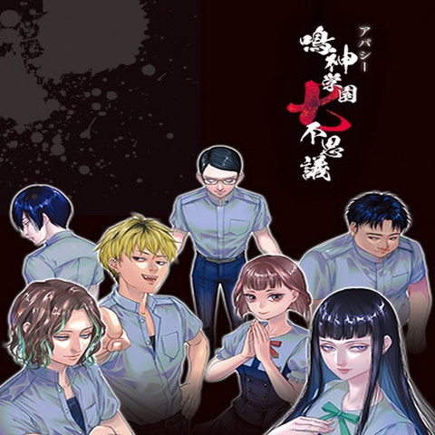 アパシー 鳴神学園七不思議 Art