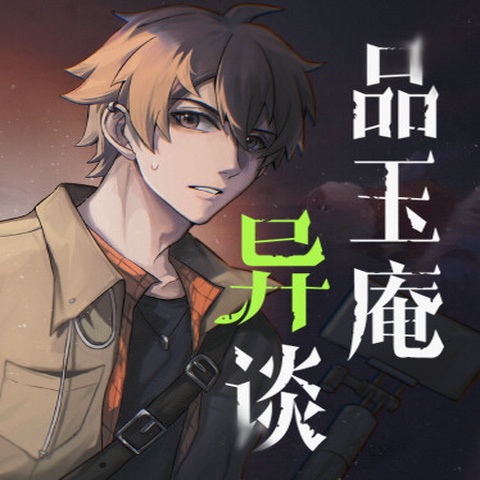 品玉庵异谈   PinYuAn Tales Art