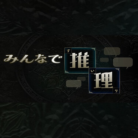 みんなで推理 Art