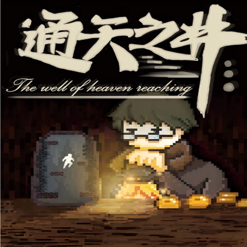 通天之井The Well of Heaven-Reaching Art