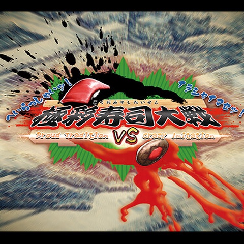 極彩寿司大戦　~Proud Tradition VS Crazy Imitation~ Art