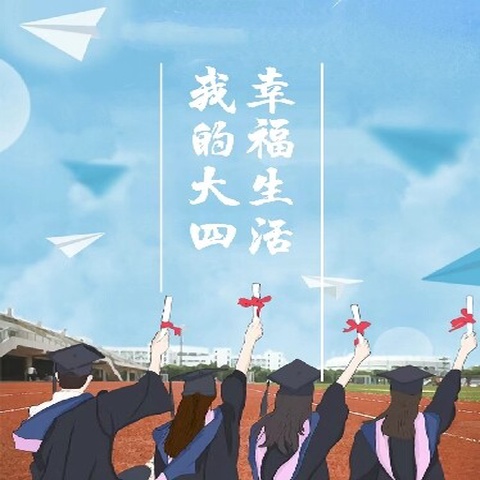 我的大四幸福生活 Art