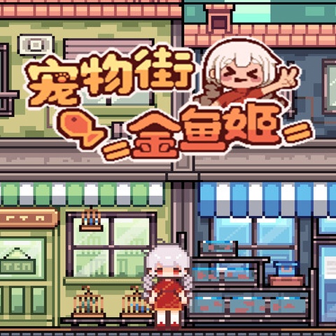 宠物街金鱼姬 Pet Street Story Art
