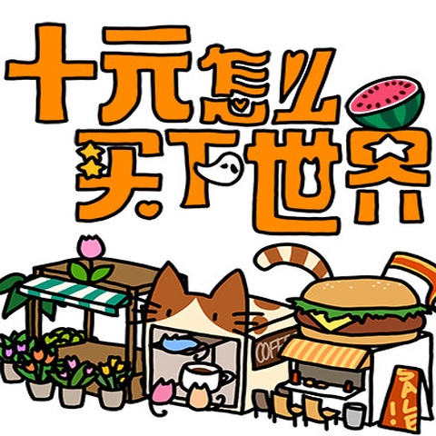 十元怎么买下世界 Art