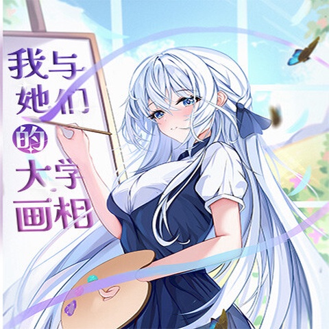 我与她们的大学画相 Art