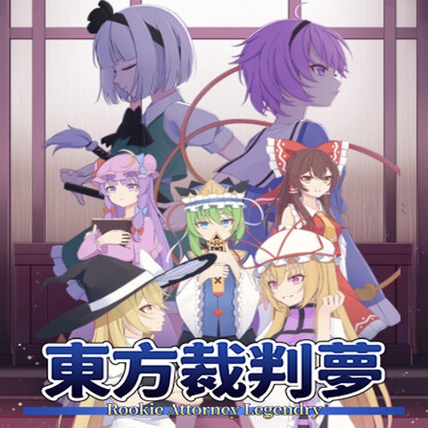 东方裁判梦~Rookie Attorney Legendry Art