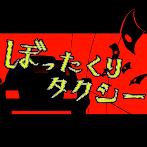 ぼったくりタクシー Art