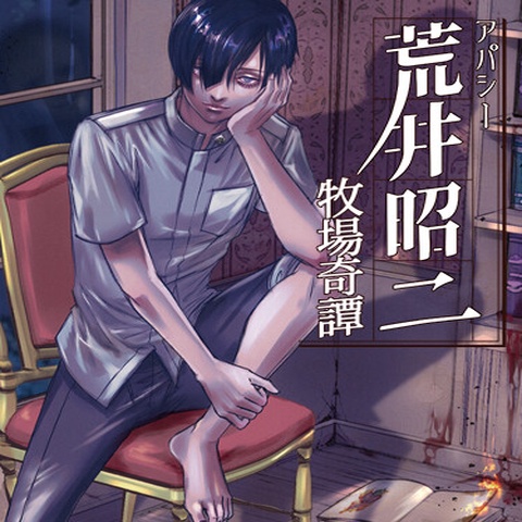 アパシー荒井昭二 ~牧場奇譚~ Art