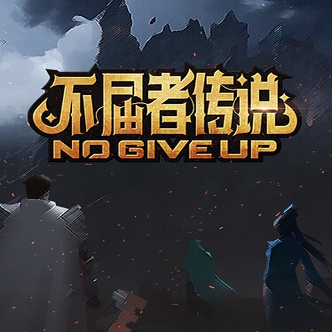 不屈者传说 No Give up Art