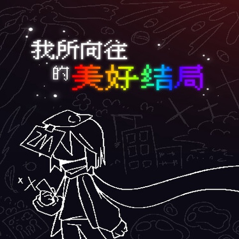 我所向往的美好结局 Art