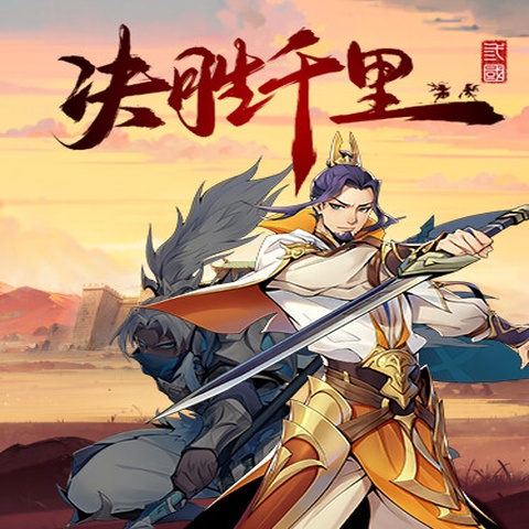 决胜千里：三国 Victory of Kilomiles Away：Three Kingdoms Art