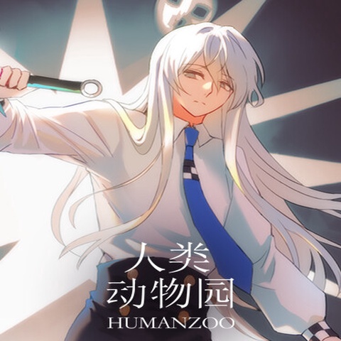 人类动物园 Human Zoo Art