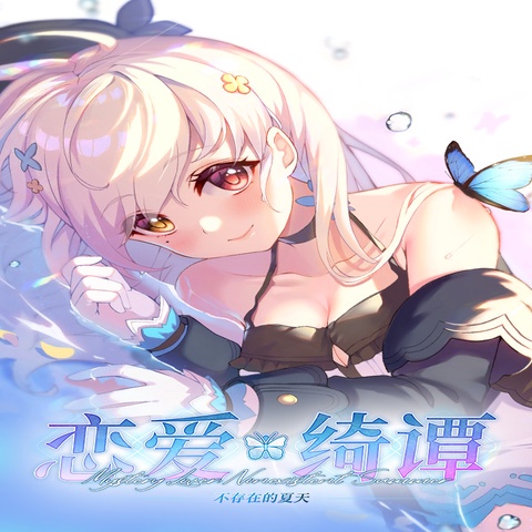 恋爱绮谭~不存在的夏天~ Art