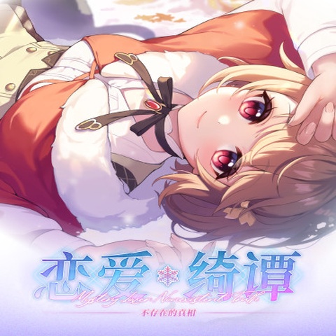 恋爱绮谭 不存在的真相 Art