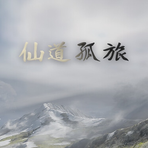 仙道孤旅 Art