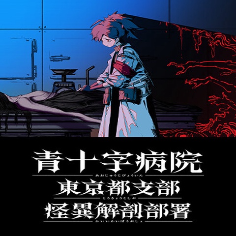 Aojuji Hospital: Tokyo Eidolic Anatomy Division Art