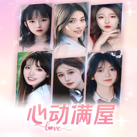 心动满屋 Art