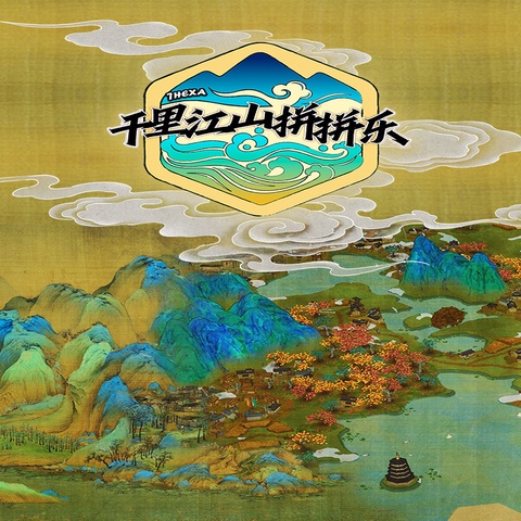 千里江山拼拼乐 Art