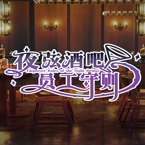 夜弦酒吧员工守则（Employee Rules of the Night Strings） Art