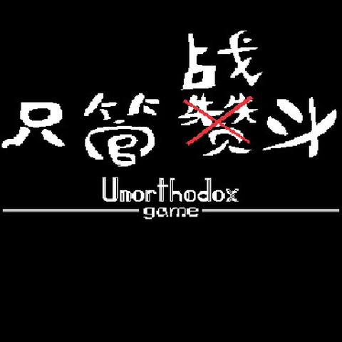 只管战斗 Unorthodox game Art