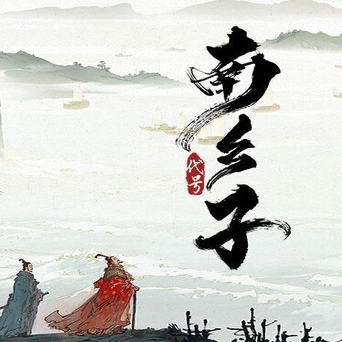 代号南乡子：天下英雄谁敌手 Art