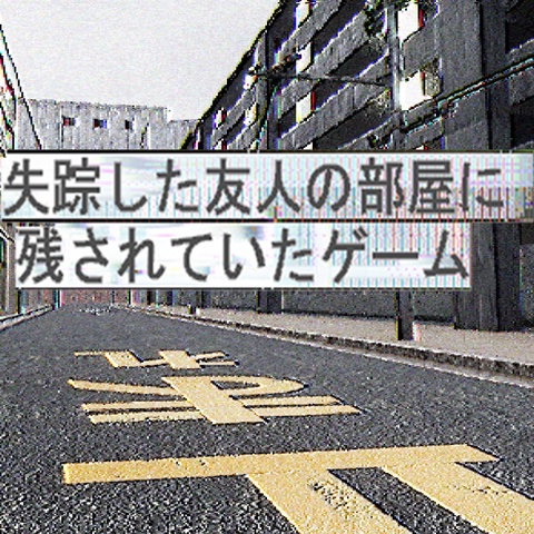 失踪した友人の部屋に残されていたゲーム Art