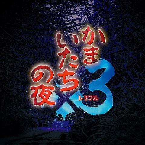 かまいたちの夜×3 Art
