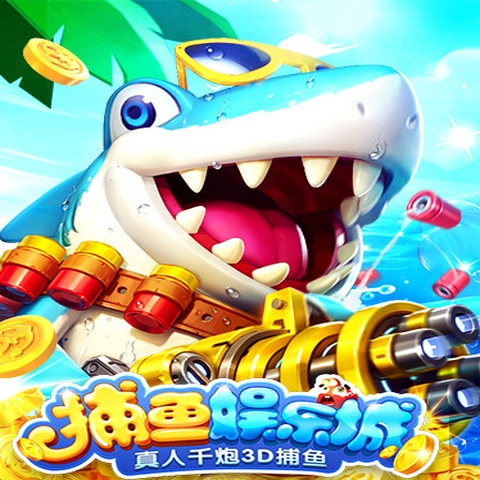 捕鱼娱乐城-真人千炮3D捕鱼 Art