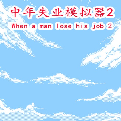 中年失业模拟器2-When a man lose his job 2 Art