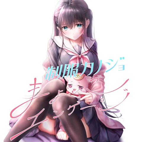 制服カノジョ まよいごエンゲージ Art