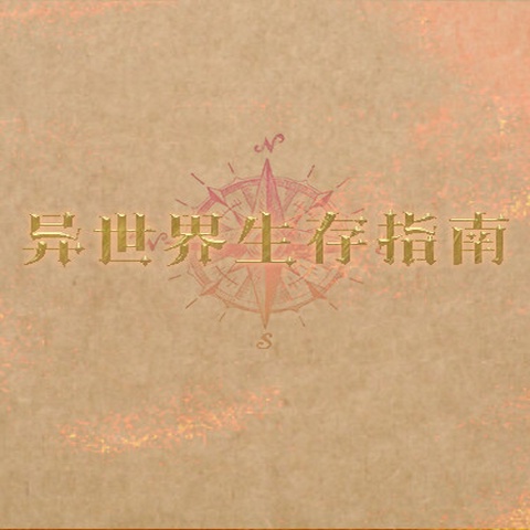 异世界生存指南(美食猎人) Art