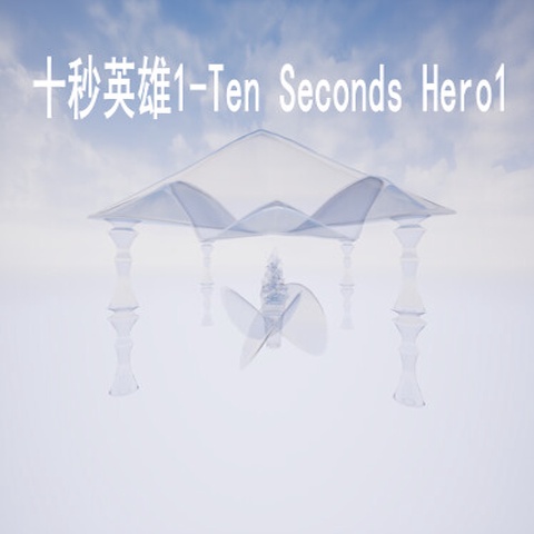 十秒英雄1-Ten Seconds Hero1 Art