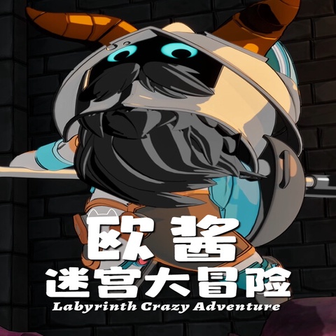 欧酱的迷宫大冒险 Art