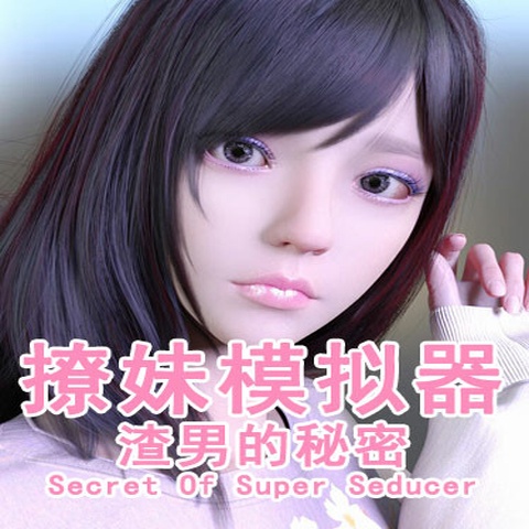撩妹模拟器:渣男的秘密 Art