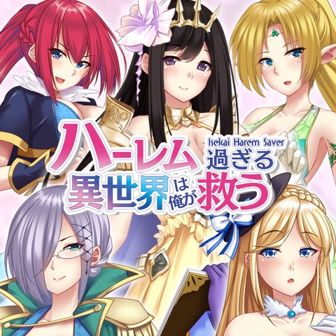 ハーレム過ぎる異世界は俺が救う - Isekai Harem Saver - Art