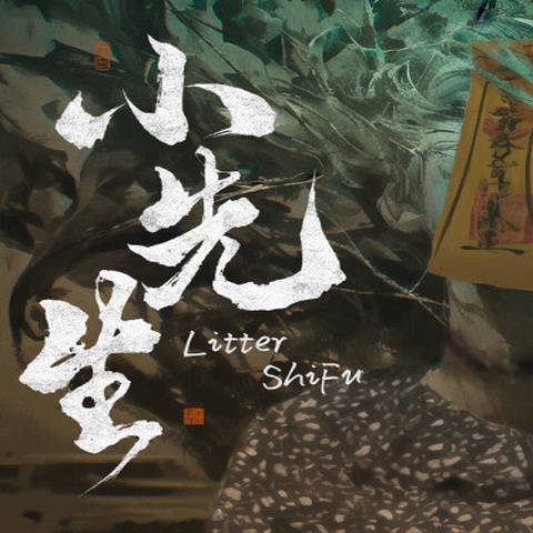 小先生 Little ShiFu Art