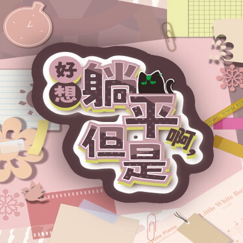 好想躺平啊,但是 Art