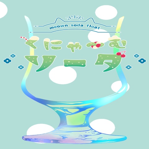くにゃ〜むソーダ〜meown soda float〜 Art